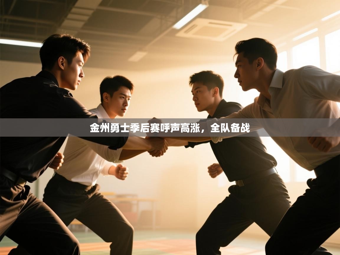 开云体育极速下载镜像-金州勇士季后赛呼声高涨，全队备战  第1张